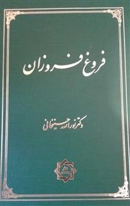 فروغ فروزان