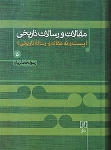 مقالات و رسالات تاریخی - جلد 5