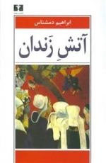 آتش زندان