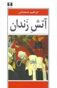 آتش زندان