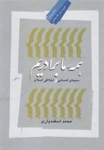 همه ی ما برادریم - سیمای انسانی و اخلاقی اسلام