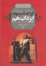 ایزدان هم