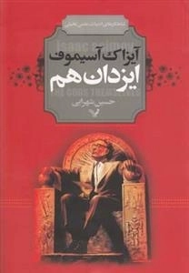 ایزدان هم