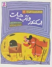 اسکندر و آب حیات - قصه های تصویری از الهی نامه 8