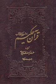 قرآن حکیم و شرح آیات منتخب