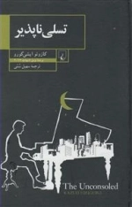 تسلی ناپذیر