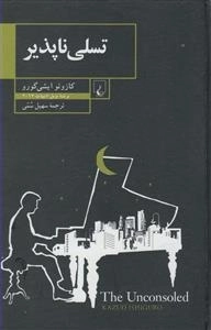 تسلی ناپذیر
