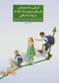 ارزیابی رشد و پرورش سال های سرنوشت ساز کودک از تولد تا 6 سالگی