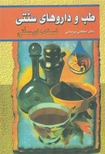 طب و داروهای سنتی -جلد دوم