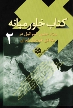 کتاب خاورمیانه (2)(ویژه حضور اسرائیل در مناطق هم‌جوار ایران)