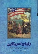 رویای امریکایی (روایتی دیگر از تاریخ مردم آمریکا)