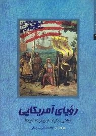 رویای امریکایی (روایتی دیگر از تاریخ مردم آمریکا)