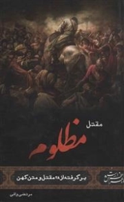 مقتل مظلوم برگرفته از 28 مقتل و متن کهن