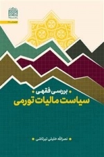 بررسی فقهی سیاست مالیات تورمی