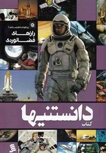 دانستیها : راز های فضا نوردی