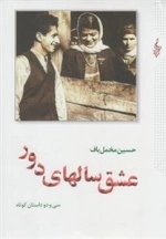 عشق سالهای دور - سی و دو داستان کوتاه