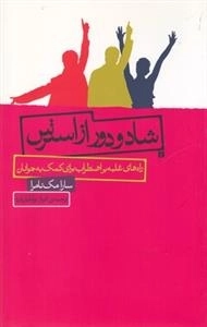 شاد و دور از استرس
