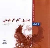 گرافیک: تحلیل آثار گرافیکی