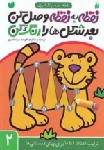 نقطه به نقطه وصل کن، بعد شکل‌ها را رنگ کن جلد 2
