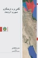 نگاهی نو به تاریخنگاری آذربایجان
