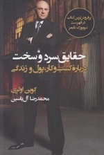 حقایق سرد و سخت