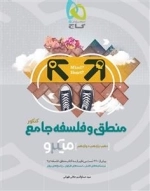 میکرو طبقه بندی: منطق و فلسفه جامع کنکور انسانی