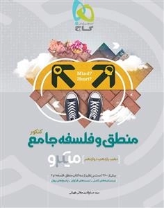 میکرو طبقه بندی: منطق و فلسفه جامع کنکور انسانی