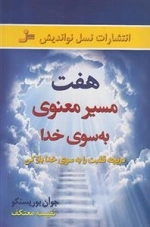 هفت مسیر معنوی به سوی خدا