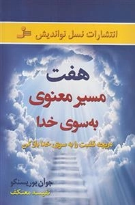 هفت مسیر معنوی به سوی خدا