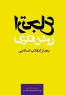 ارتجاع روشنفکری بعد از انقلاب اسلامی