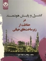 کنترل و پایش در حفاظت از زیر ساخت های حیاتی