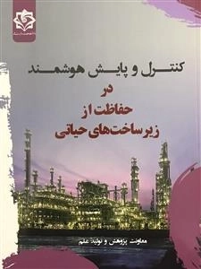 کنترل و پایش در حفاظت از زیر ساخت های حیاتی