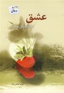 عشق توت فرنگی نیست