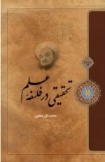 تحقیقی در فلسفه علم