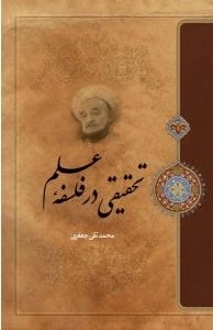 تحقیقی در فلسفه علم