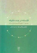 فلسفه در چند دقیقه - توضیح 200مفهوم کلیدی به زبان ساده
