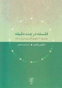 فلسفه در چند دقیقه - توضیح 200مفهوم کلیدی به زبان ساده