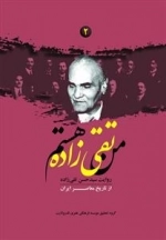 من تقی زاده هستم - روایت سید حسن تقی زاده از تاریخ معاصر ایران (جلد دوم)