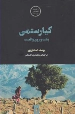 فیلم ها و احساس ها 9: کیارستمی پشت و روی واقعیت
