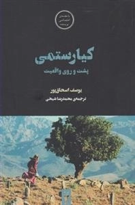 فیلم ها و احساس ها 9: کیارستمی پشت و روی واقعیت