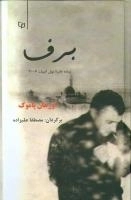 برف