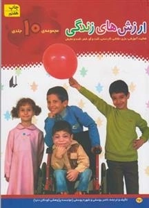 ارزش های رنگی: مجموعه 10 جلدی