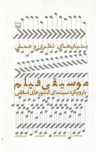 بنیان های نظری و عملی موسیقی فیلم با رویکرد سینمای کشور های اسلامی