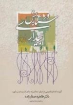 در ستایش بیداری - گزیده اشعار تقدیمی شاعران معاصر به شاعر اندیشه و بیداری؛ دکتر طاهره صفارزاده