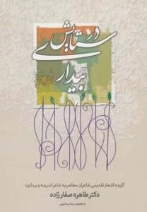 در ستایش بیداری - گزیده اشعار تقدیمی شاعران معاصر به شاعر اندیشه و بیداری؛ دکتر طاهره صفارزاده