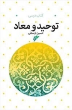 توحید و معاد