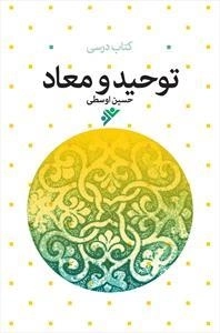 توحید و معاد