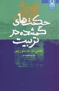حکمت های گمشده در تربیت: نگاهی تازه به متون کهن