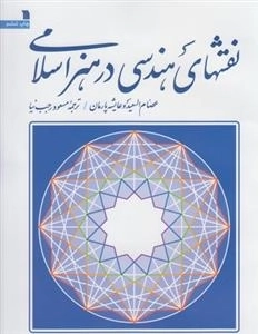 نقشهای هندسی در هنر اسلام