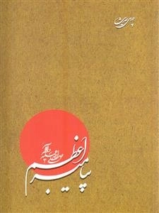 چهل حدیث از پیامبر اعظم صلی الله علیه و آله